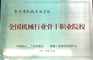 贵州省机械工业学校学校荣誉1