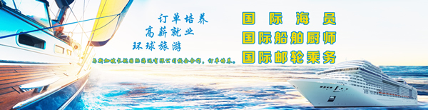 乐山市旅游学校国际海员