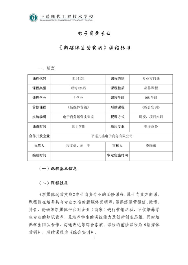 《新媒体运营实战》课程标准