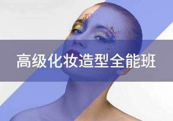 成都北影化妆学校三个月高级化妆造型全能培训班