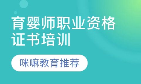 成都咪嘛教育育婴师职业资格证书认证培训班