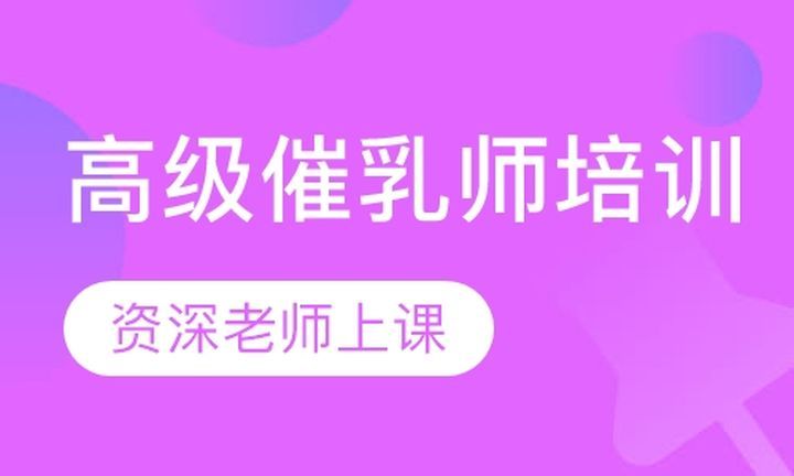 成都阿姨到家直播课高级催乳师培训班