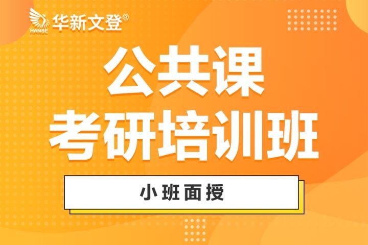 成都华新文登考研公共课考研培训班