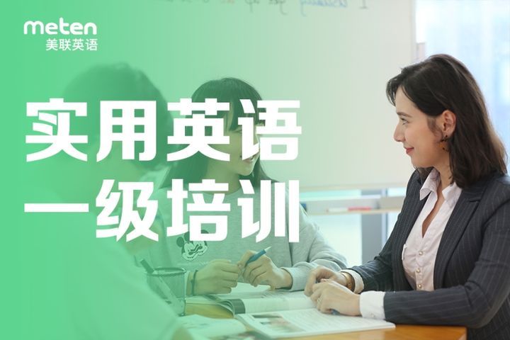 成都美联英语实用英语一级培训班