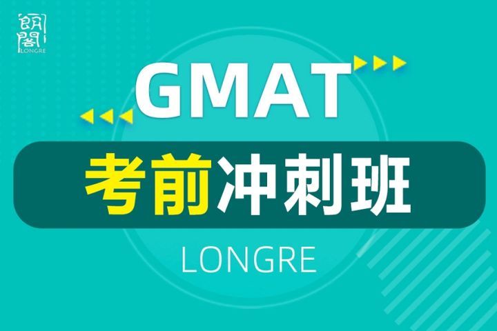 成都朗阁中心GMAT考前冲刺培训班