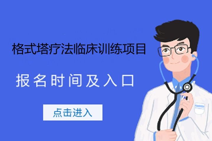 四川盟略教育格式塔疗法临床训练项目培训班