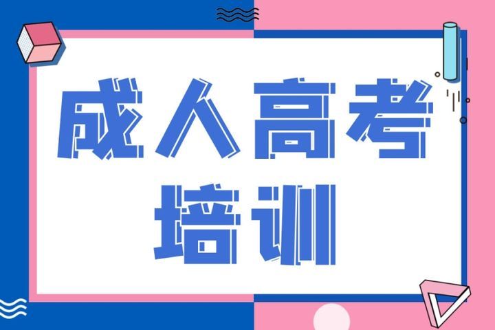 四川睿智达教育成人高考体验课培训班