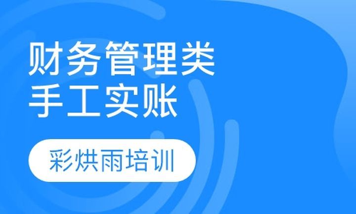 成都彩烘雨一对一财务管理类手工实账培训班