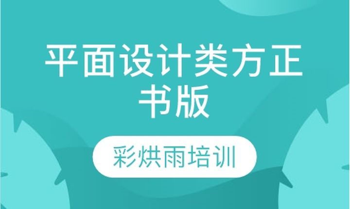 成都彩烘雨一对一平面设计类方正书版培训班