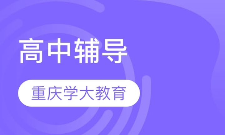 重庆学大教育高中辅导培训班