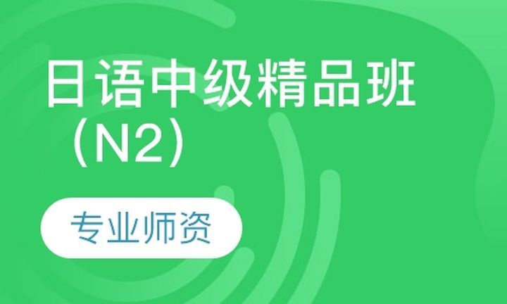 成都一心町日语日语中级精品（N2）培训班