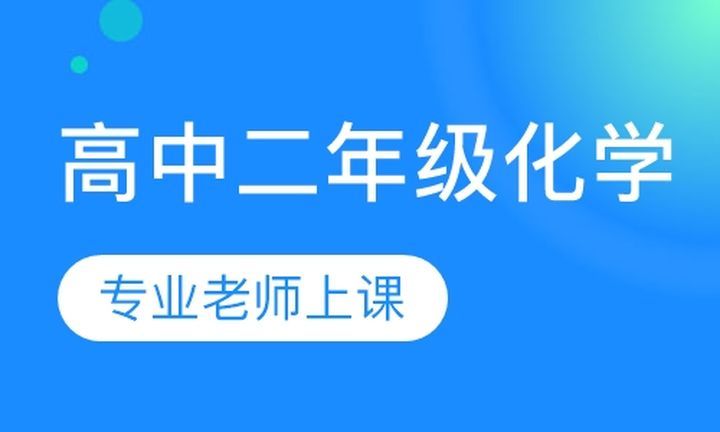 朴新无忧一对一高中二年级化学培训班