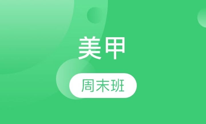 川美职业技能学校美甲周末培训班