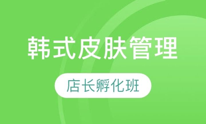 川美职业技能学校韩式皮肤管理店长孵化培训班