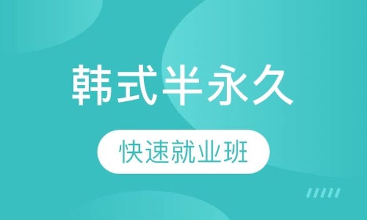 川美职业技能学校韩式半永久快速就业培训班