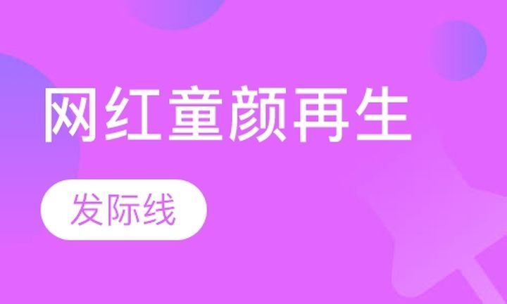 川美职业技能学校网红童颜再生发际线培训班