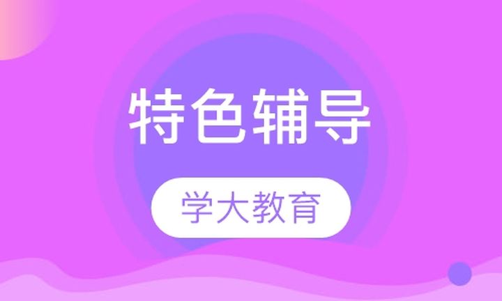 贵阳学大教育特色辅导培训班