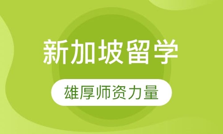 成都津桥留学新加坡留学培训班