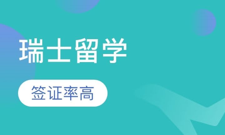 成都津桥留学瑞士留学培训班