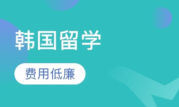 成都津桥留学韩国留学培训班