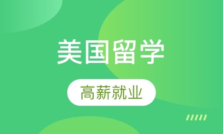 成都津桥留学美国留学培训班