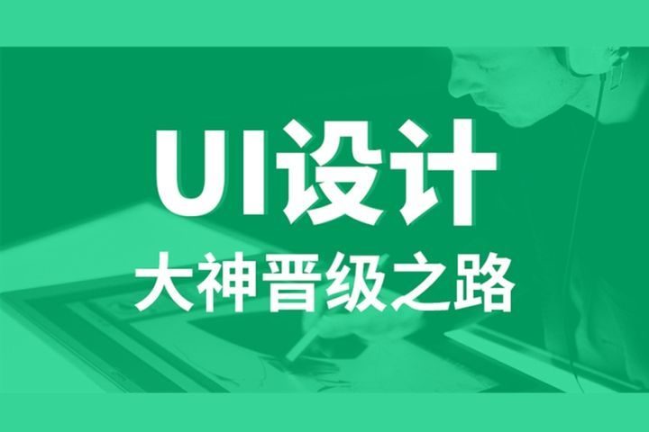 源码时代(成都校区)UI设计培训班