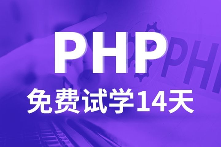 源码时代(成都校区)PHP培训班