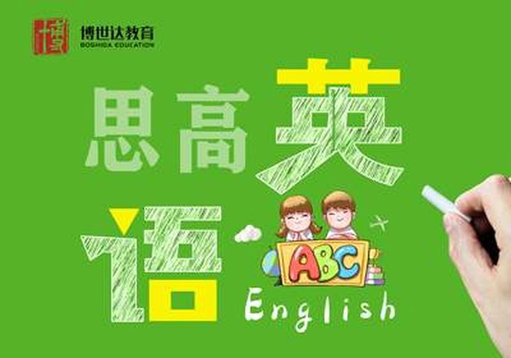 重庆博世达学校中小学思高英语培训班