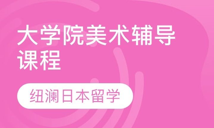 纽澜日本留学大学院美术辅导培训班