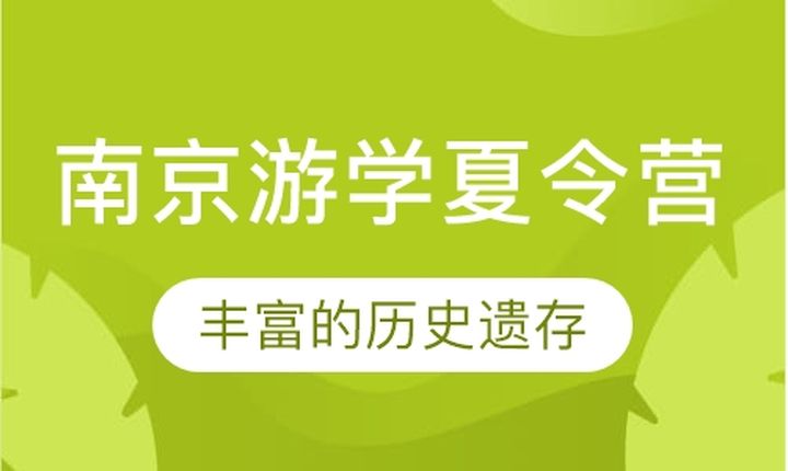 贵阳奥德曼学校南京游学夏令营培训班