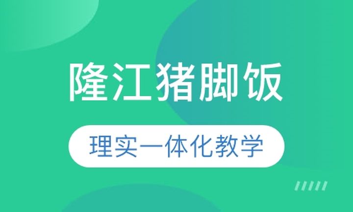 贵阳杨御橱隆江猪脚饭培训班