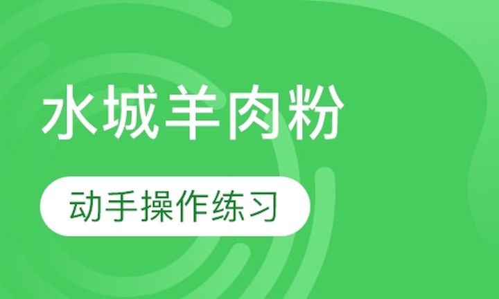 贵阳杨御橱水城羊肉粉培训班