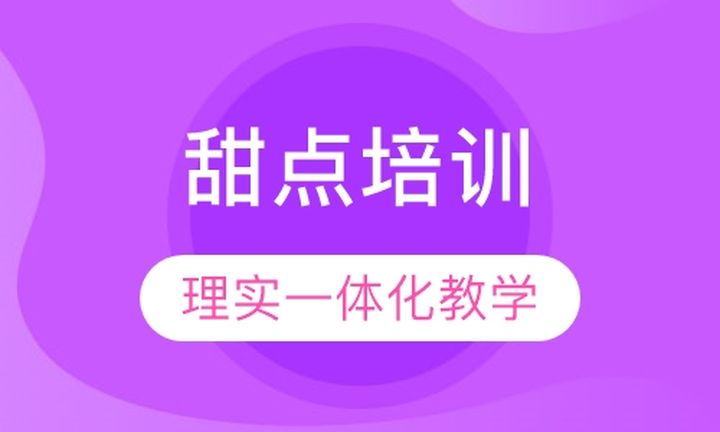 贵阳杨御橱甜点培训班