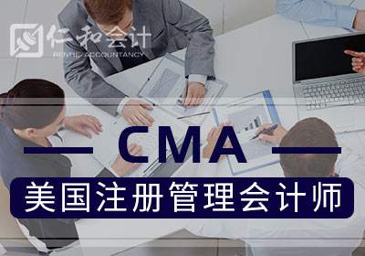 遵义仁和会计学校CMA美国注册管理会计师培训班