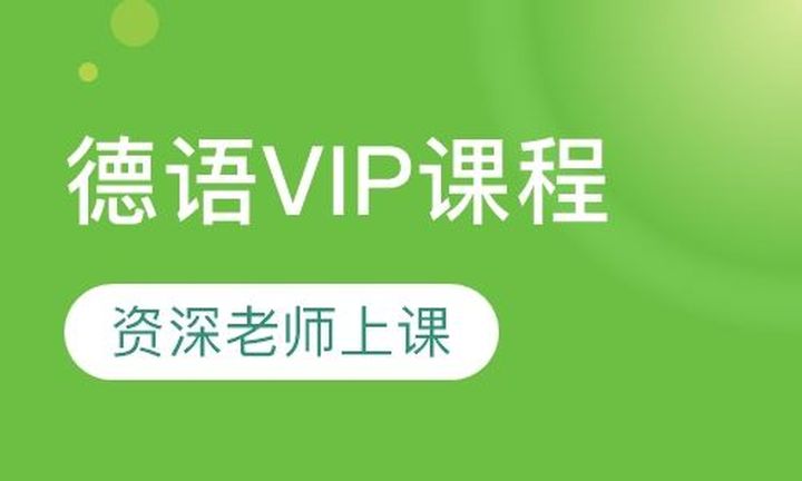 重庆槿言国际德语VIP培训班