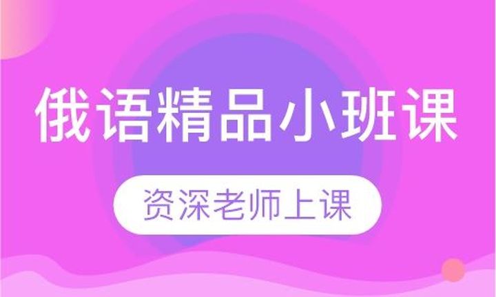 重庆槿言国际俄语精品小课培训班