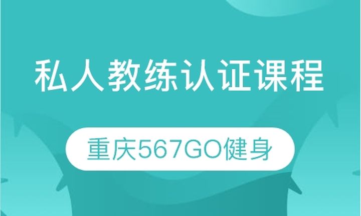 重庆567GO学院私人教练认证培训班