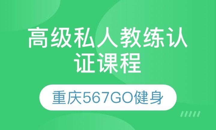 重庆567GO学院高级私人教练认证培训班