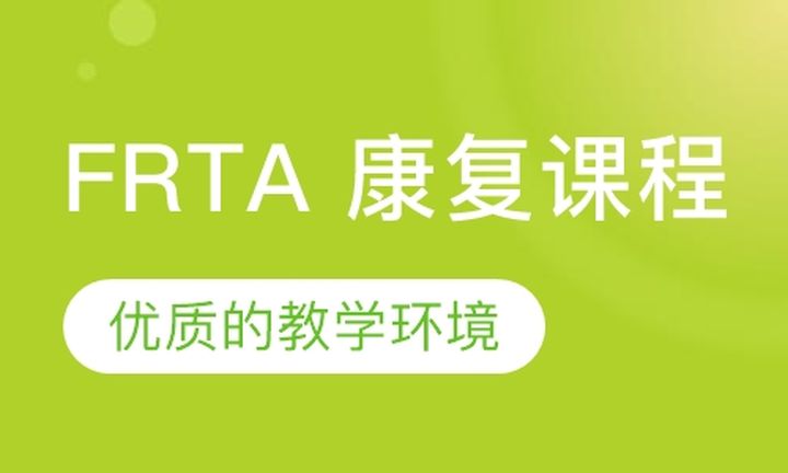 重庆567GO学院FRTA 康复培训班