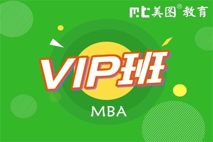 成都美图教育MBA（VIP钻石）培训班