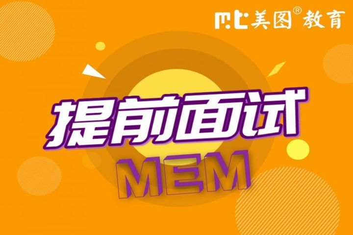 成都美图教育MEM提前面试培训班