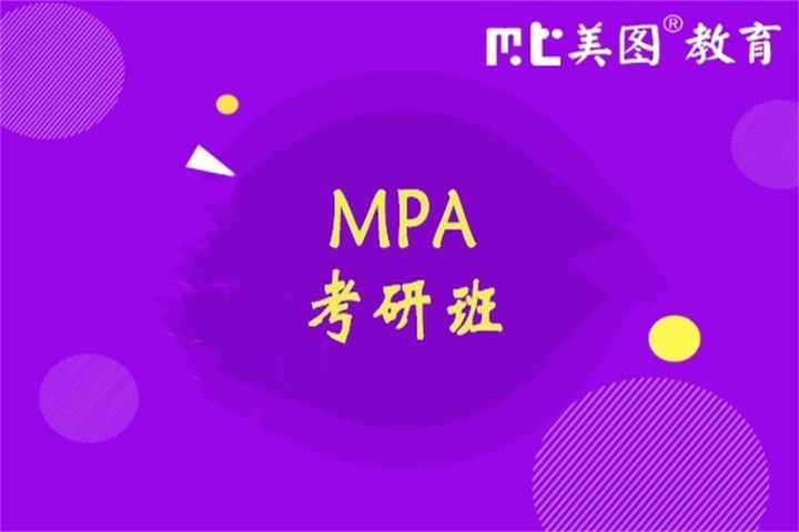 成都美图教育MPA考研线上线下培训班