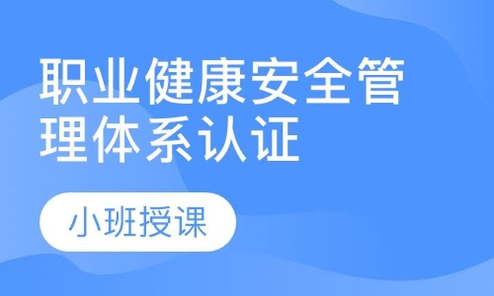 成都方普职业健康安全管理体系认证咨询培训班