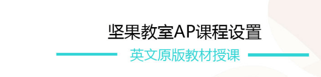 成都坚果教室AP强化培训班