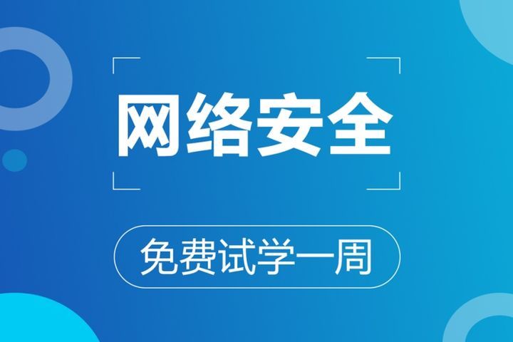 成都蜗牛学院网络安全试学课培训班