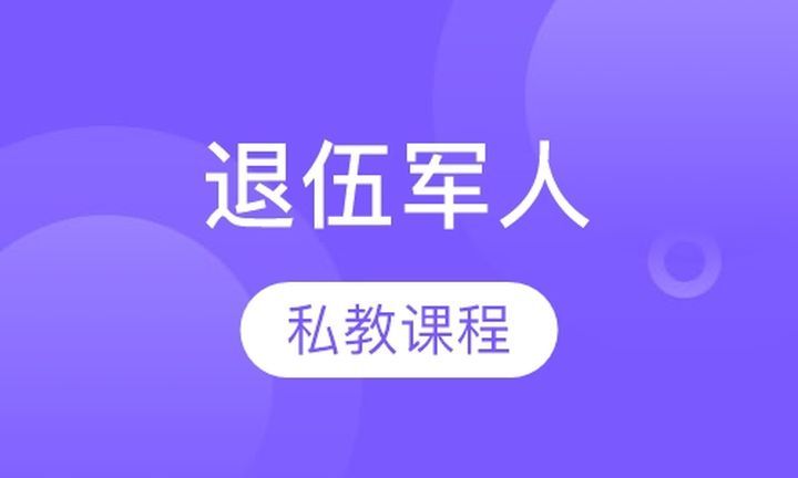 成都中体力健学校退伍军人士兵私人健身教练培训班