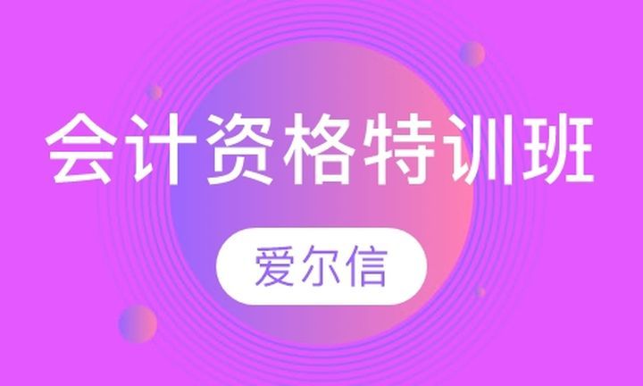 成都爱尔信会计学校会计从业资格特训培训班