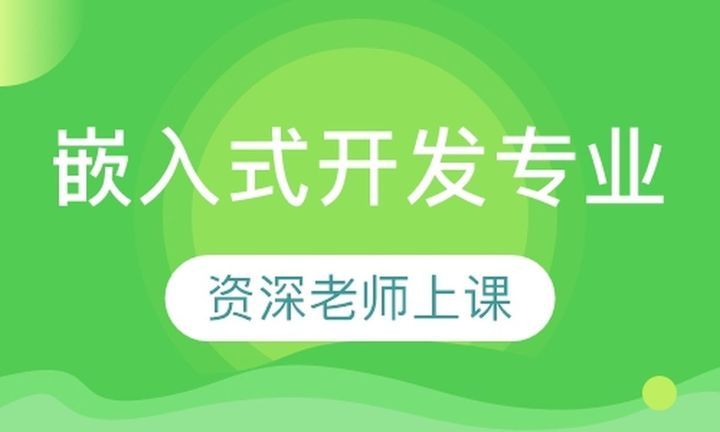 成都匠巢学校嵌入式开发专业培训班