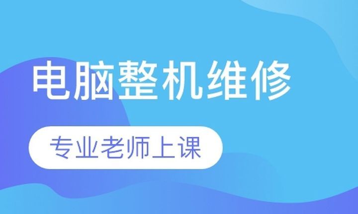 成都匠巢学校电脑整机维修培训班