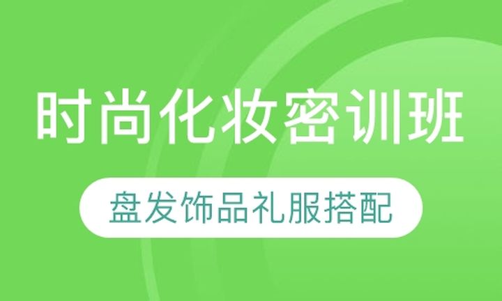 太原聚上美教育时尚化妆师密训培训班